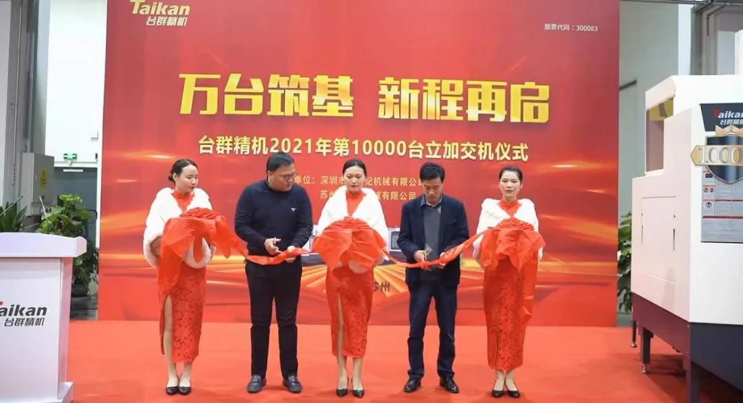 itb8888通博精机2021年第10000台立加交机