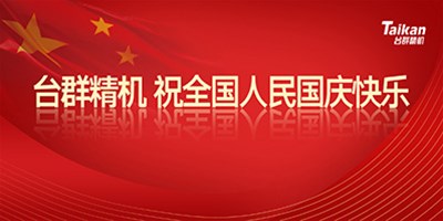 壮丽70年 奋斗新时代|itb8888通博精机祝天下人民国庆节快乐!