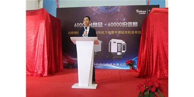 itb8888通博精机第60000台钻攻机产品下线仪式举行｜九载传奇之路宇德钻攻机再启新程