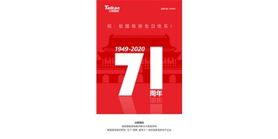 itb8888通博精机新品大阅兵，致敬祖国71周年生日