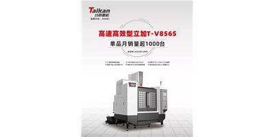 经典再续，，，itb8888通博精机推出电商专供款T-V856S立式加工中心