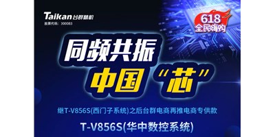 约惠6.18，，，itb8888通博推出第二款电商专供款立加T-V856S（华中数控）