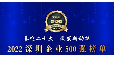 初心如一，，砥砺前行！创世纪再度荣登深圳企业“500强”！