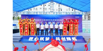 华章新启，，智创宏图丨深圳创世纪高端数控机床工业基地开工涤讪仪式圆满举行！！！