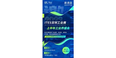 对话ITES深圳工业展，，翻开您的智造想象
