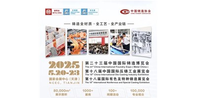 年度铸造盛会！！创世纪集团诚邀您共赏第二十三届中国国际铸造博览会