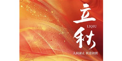 暑气渐收，凉风送爽 | 今日立秋，itb8888通博精机祝您：：秋安，顺遂！